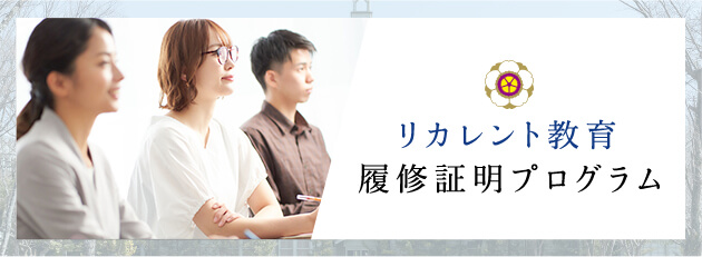 リカレント教育 履修証明プログラム