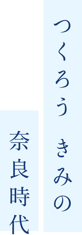 つくろう きみの 奈良時代