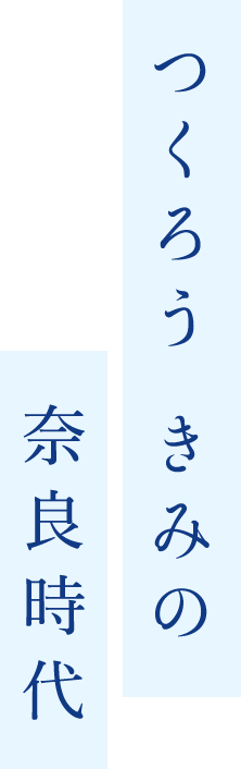 つくろう きみの 奈良時代