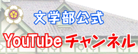 文学部 公式 Youtubeチャンネル