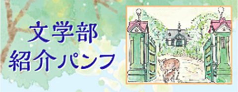 文学部 紹介パンフ
