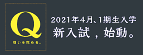 2021年4月、1期生入学 新入試,始動。