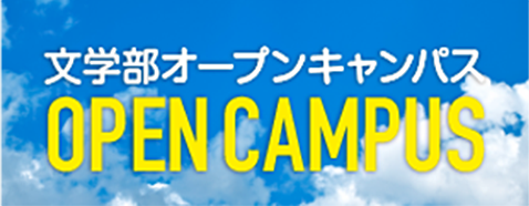文学部オープンキャンパス OPEN CAMPUS