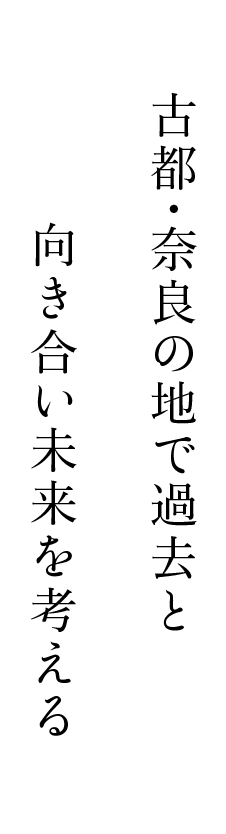 古都・奈良の地で過去と向き合い未来を考える