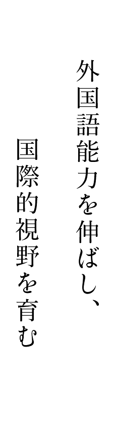 外国語能力を伸ばし、国際的視野を育む